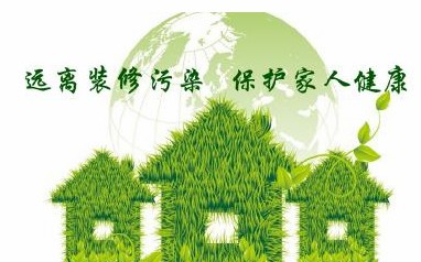 绿色家装 绿色家装